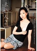 未亡人 2 あなた許して