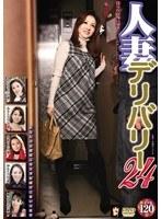 人妻デリバリー 24