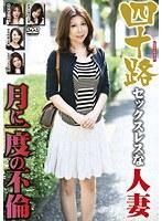 四十路 セックスレスな人妻 月に一度の不倫