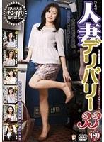 人妻デリバリー 33