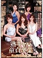 熟キャバ 童貞卒業