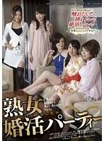 熟女婚活パーティー