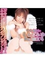 幸せをあなたに ももこみゆ Re-MIX 4