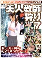 美人教師狩り 7
