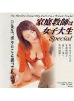 家庭教師は女子大生 Special 1