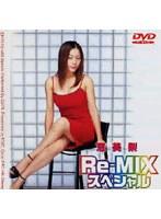 恵美梨 Re-MIX スペシャル