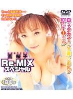 薫桜子 Re-MIX スペシャル