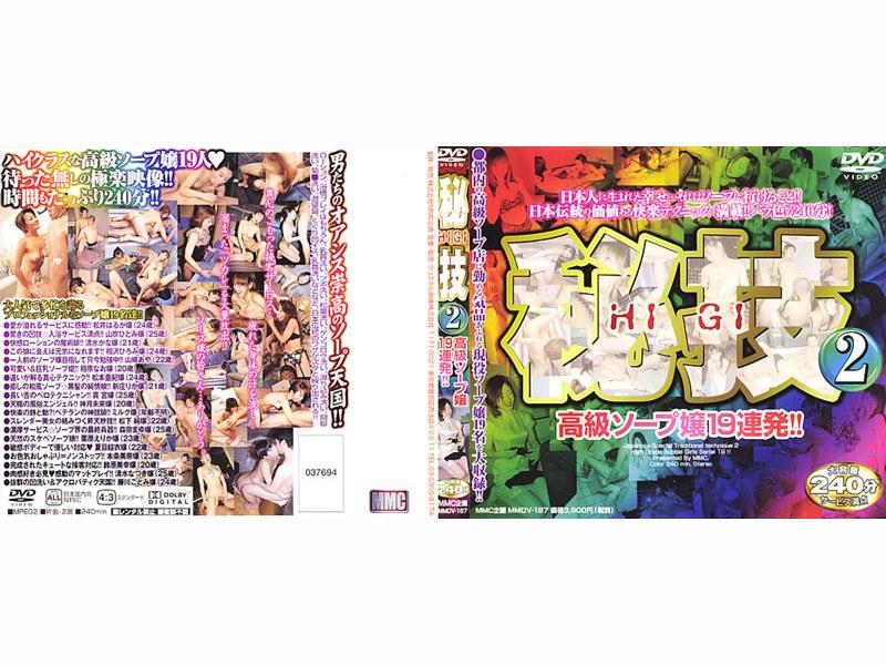 秘技2 高級ソープ嬢19連発！！ - 1