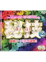 秘技2 高級ソープ嬢19連発！！