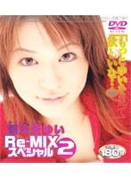 朝比奈ゆい Re-MIX スペシャル 2