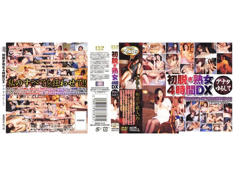 初脱ぎ熟女 4時間DX アナタゆるして - 1