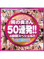 隣の奥さん50連発！！ 4時間スペシャル！！