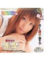 若林めぐ Re-MIX スペシャル