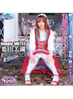 Double UNiTED 葉山美湖