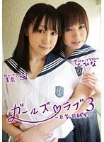 ガールズ◆ラブ3 〜巨乳同級性〜 Hカップ100cmひな◆Gカップ92cm美奈