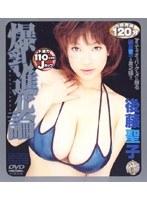 爆乳進化論 後藤聖子
