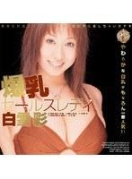 爆乳セールスレディ 白雪彩