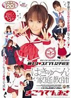 萌エロ◆コスプレ女子校生 はきゅ〜ん家庭教師 きこうでんみさ