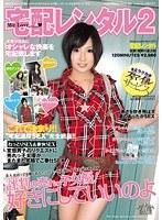 宅配レンタル 2 評判の売れっ子女優、好きにしていいのよ