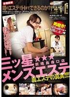 三ツ星メンズエステ 新橋烏森口店