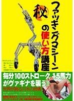 ファッキングマシーンの使い方講座