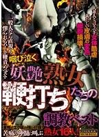 【ベストヒッツ】咽び泣く妖艶熟女たちの鞭打ち調教ベスト【アウトレット】