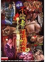 【ベストヒッツ】特選 不倫妻の秘密調教2 燃え上がる背徳痴獄妻ベスト【アウトレット】