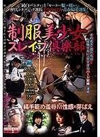 【ベストヒッツ】制服美少女スレイブ倶楽部 縄手籠め羞辱M性感の芽ばえ【アウトレット】