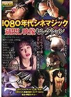 【ベストヒッツ】1980年代シネマジック 蔵出し映像セレクション【アウトレット】