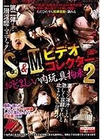【ベストヒッツ】S＆Mビデオコレクター おぞましい肉玩具拘束2【アウトレット】