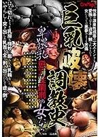 【ベストヒッツ】巨乳破壊調教史 卑猥乳懲罰蹂躙刑の女たち【アウトレット】