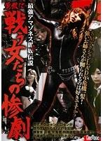 【ベストヒッツ】最強アマゾネス麗奴伝説 勇敢に戦う女たちの惨劇【アウトレット】
