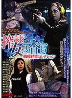 【ベストヒッツ】搾隷女捜査官捕獲拷問コレクション【アウトレット】