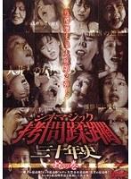 シネマジック 拷問蹂躙三十年史 蛇の巻