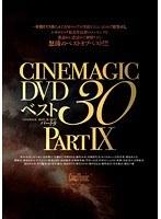 Cinemagic DVD ベスト 30 PART.9
