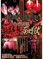 大江戸情緒女絵巻 和装百態嬲縛痴獄