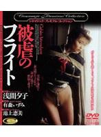 被虐のフライト