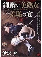 縄酔い美熟女 羞恥の宴 伊沢夕