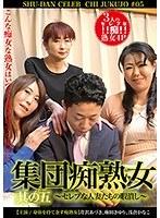 集団痴熟女 其ノ五〜セレブな人妻たちの暇潰し〜 （ブルーレイディスク） （BOD）