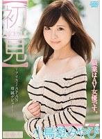 【ベストヒッツ】【初見】 小鳥遊みやび 職業はAV女優です。【アウトレット】