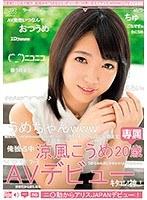 【ベストヒッツ】ニ○動からアリスJAPANデビュー！ 涼風こうめ【アウトレット】