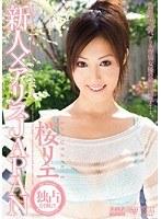 新人×アリスJAPAN 桜リエ