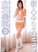 新人×アリスJAPAN 白石美咲