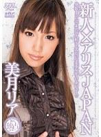 新人×アリスJAPAN 美月リア