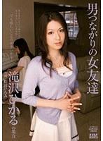 男つながりの女友達 滝沢ひかるの場合