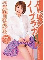 ノーパンノーブラガール 望月ちひろ