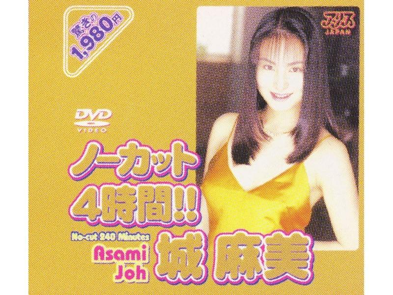 ノーカット4時間！！ 城麻美 - 1