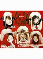 女尻クライマックス 2003 VOL.1