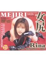 女尻 Rina