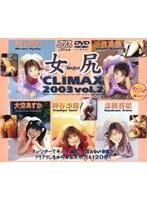 女尻クライマックス 2003 VOL.2